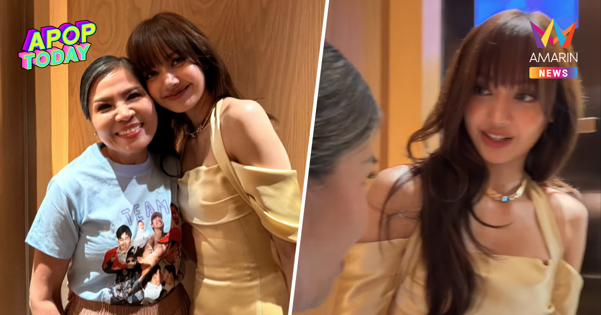 "แม่แก้ว" กรี๊ดลั่น! รีวิวความน่ารัก "ลิซ่า" ในงานแต่ง "ณเดชน์-ญาญ่า"