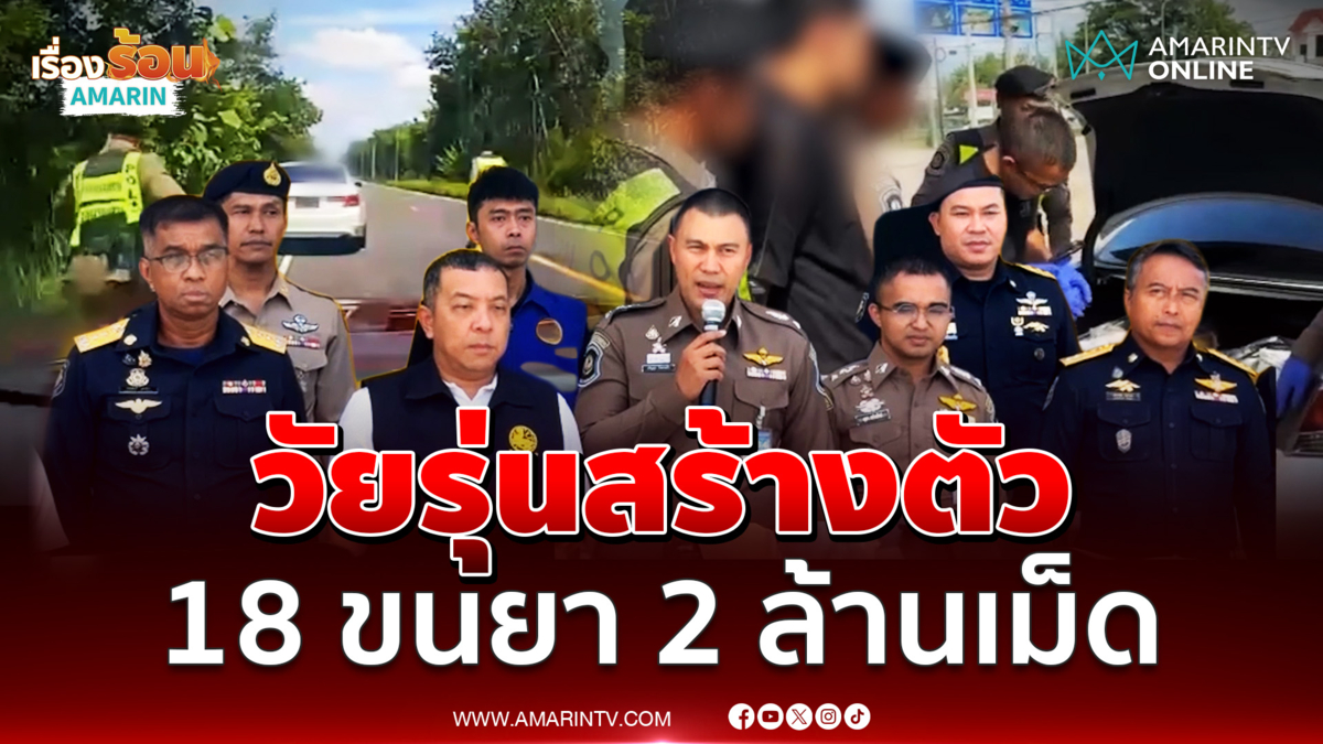 รวบวัยรุ่นสร้างตัวขับเก๋งหนีเป็นชั่วโมง อายุ 18 ขนยา 2 ล้านเม็ด 