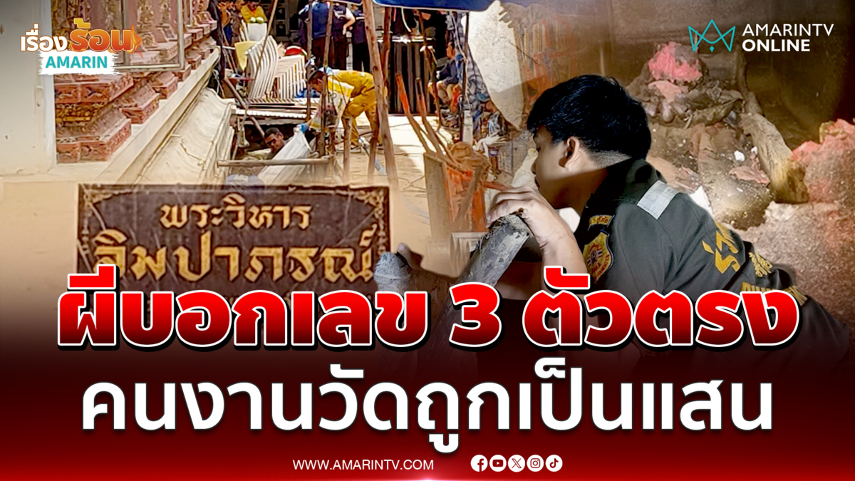 ผีวัดธาตุทองบอกเลข 3 ตัวตรง คนงานถูกหวยเป็นแสน 2 งวดติด