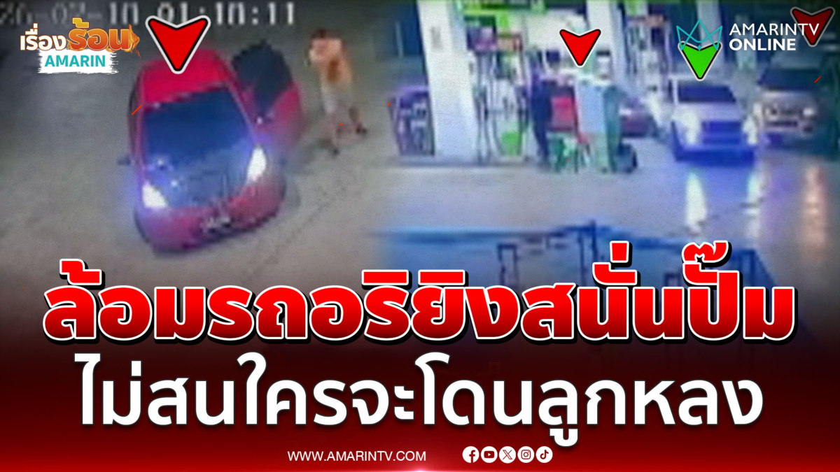 เถื่อนเกิน! ล้อมรถอริยิงสนั่นปั๊มน้ำมัน ไม่สนใครจะโดนลูกหลง