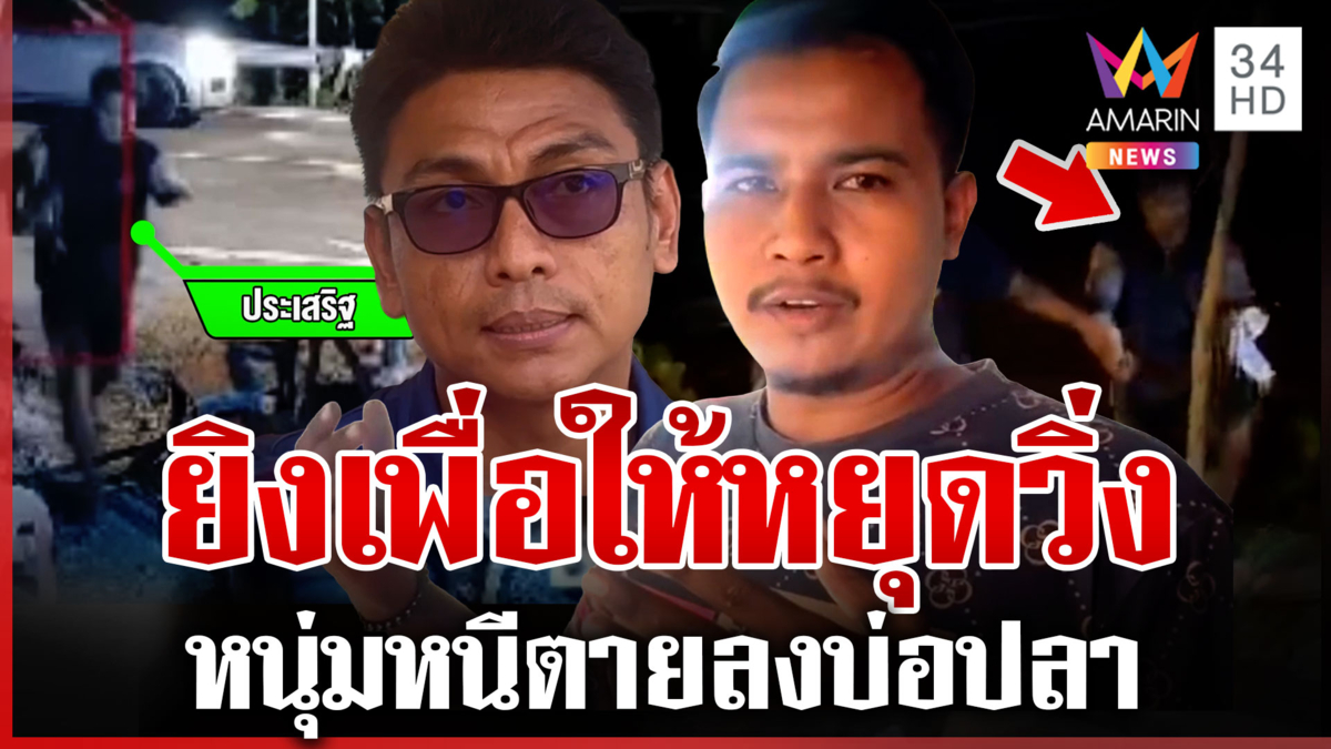 หนุ่มวิ่งหนีตายลงบ่อปลา หลังโดน อส.ยิงขู่  ปลัดแจงปมลั่นไก