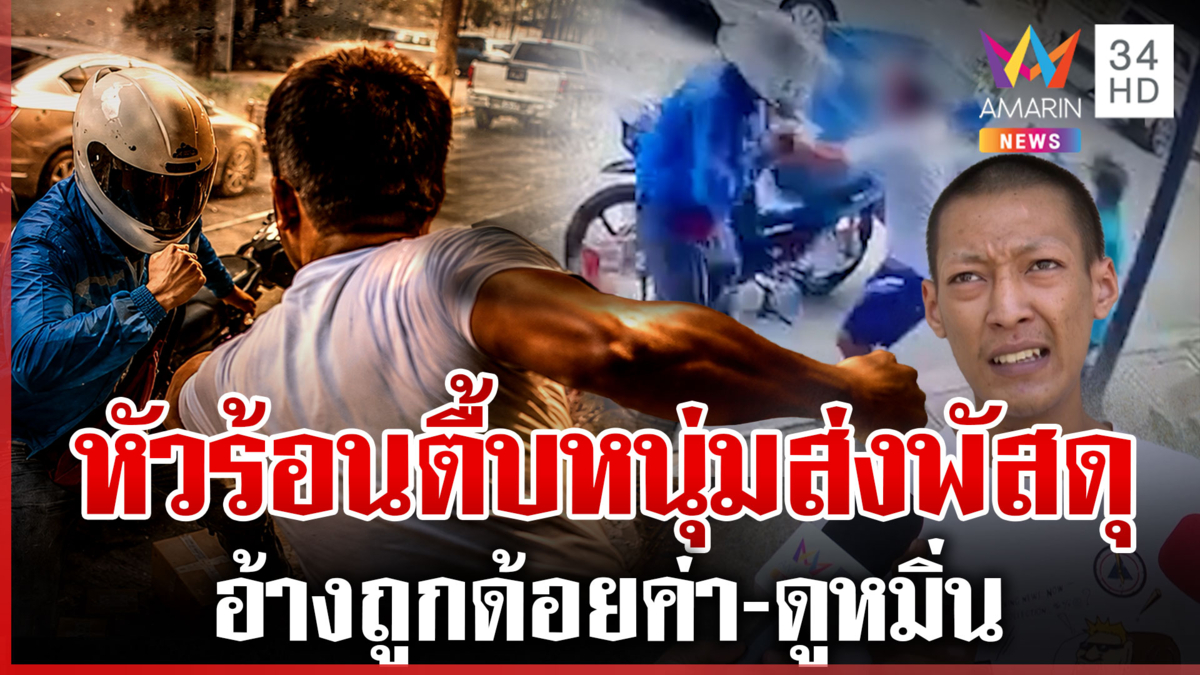 ลูกค้าหัวร้อนตื้บหนุ่มส่งพัสดุ ผู้ก่อเหตุอ้างถูกพูดไม่ดีใส่ 