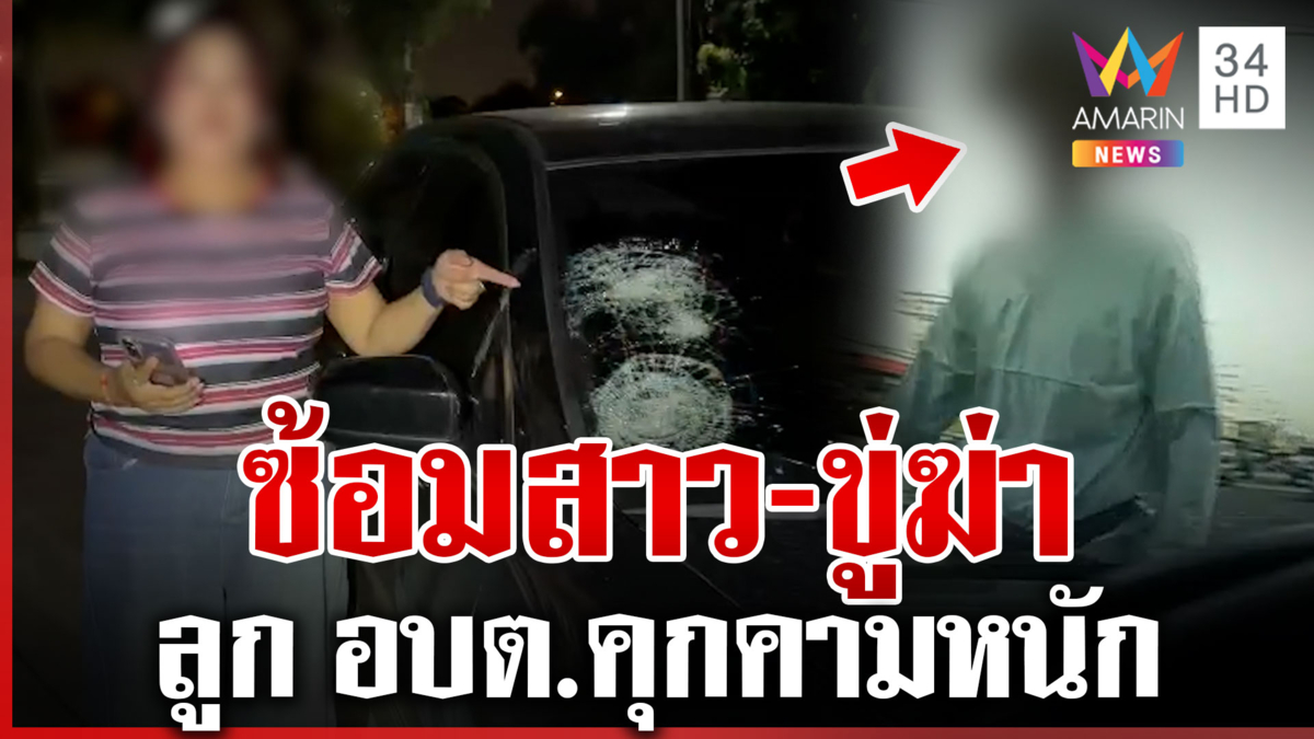 ลูก อบต.โหดซ้อมสาว-หินทุบรถ แฉประวัติโชกโชนตั้งแต่อายุยังน้อย