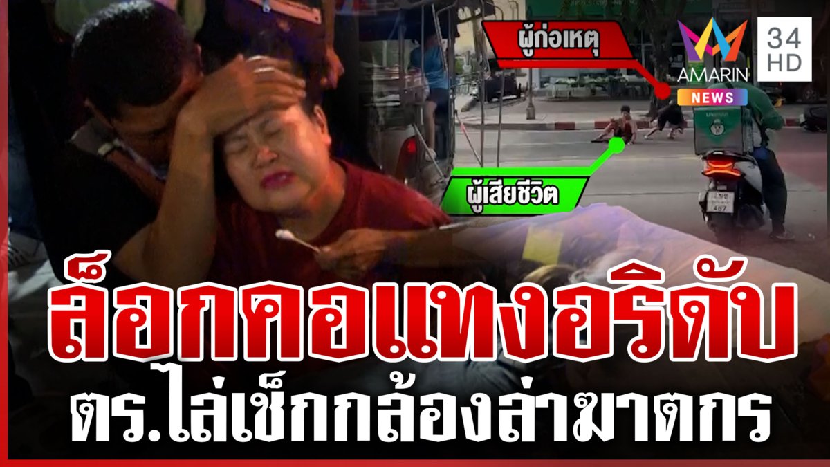 ด่วน! ล็อกคอฆ่าอริกลางกรุงฯ ครอบครัวร่ำไห้ดูร่างไร้วิญญาณ