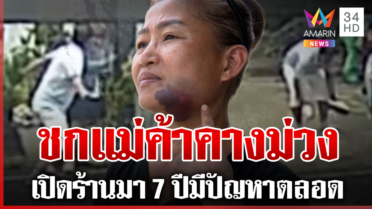 เดือด! ตะบันหน้าแม่ค้ากองกับพื้น เผยปมหวงที่ดิน