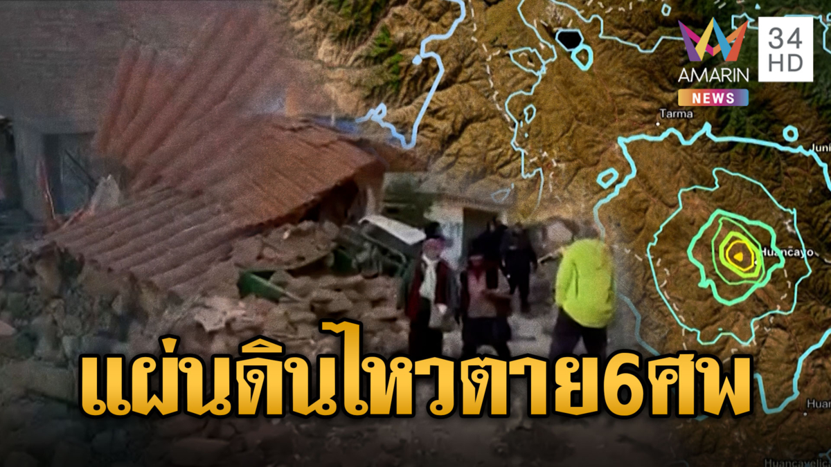 เปรูระทึก! แผ่นดินไหวขนาด 5.1 ตายอย่างน้อย 6 ศพ