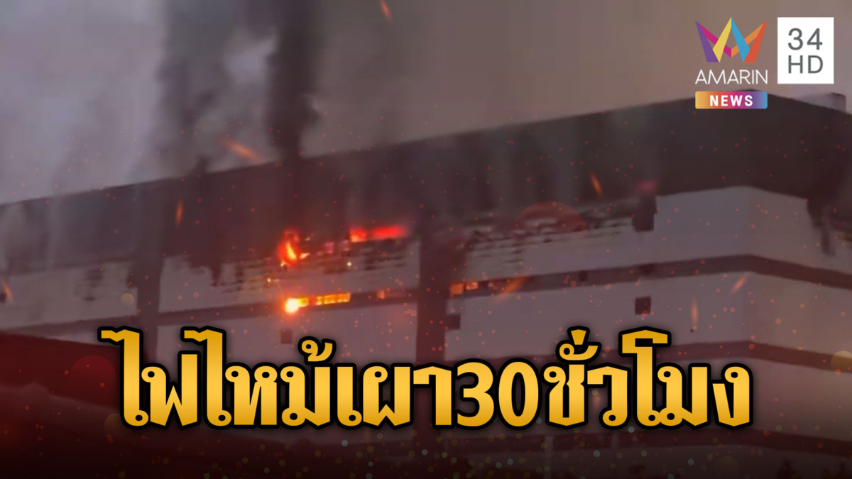 เกาหลีใต้เร่งดับไฟไหม้ศูนย์กระจายสินค้า เผามาราธอนกว่า 30 ชม.