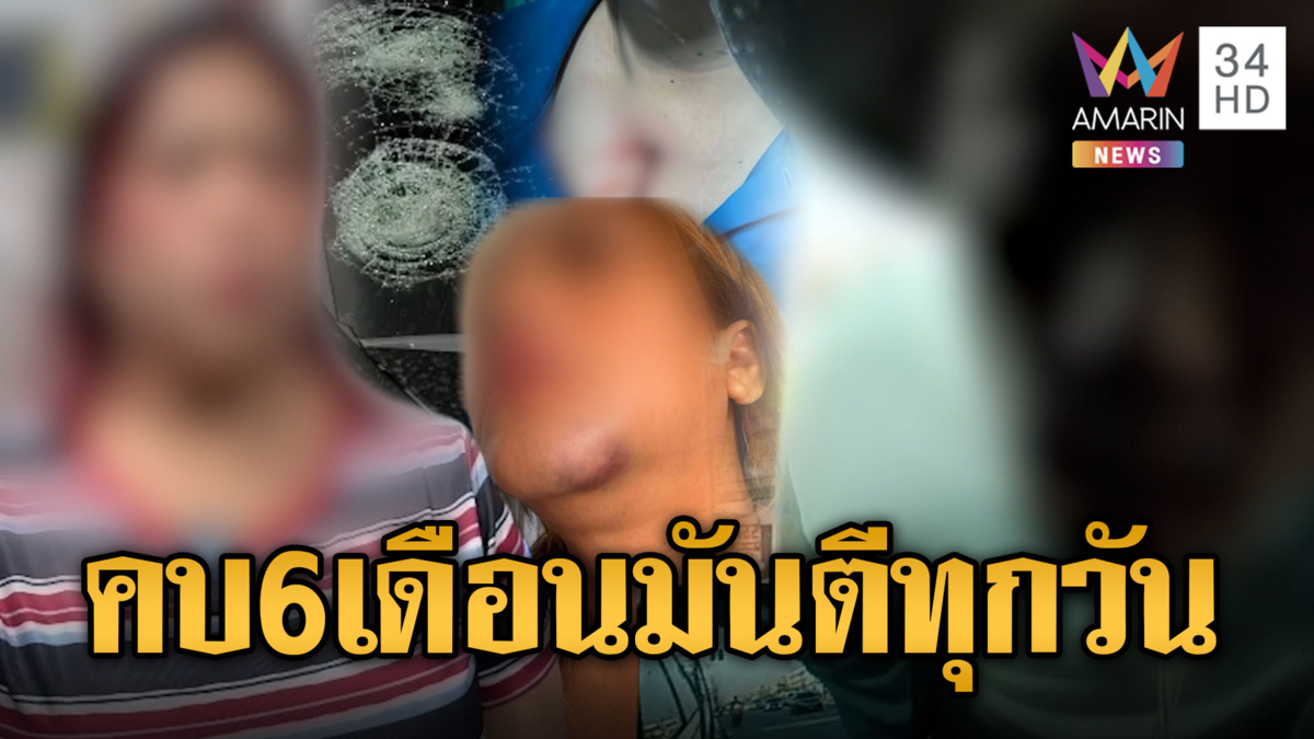 สาวหนีตายเพิ่งคบแค่ 6 เดือน ผัวซ้อมโหด-เลิกแล้วเอาก้อนหินทุบรถ