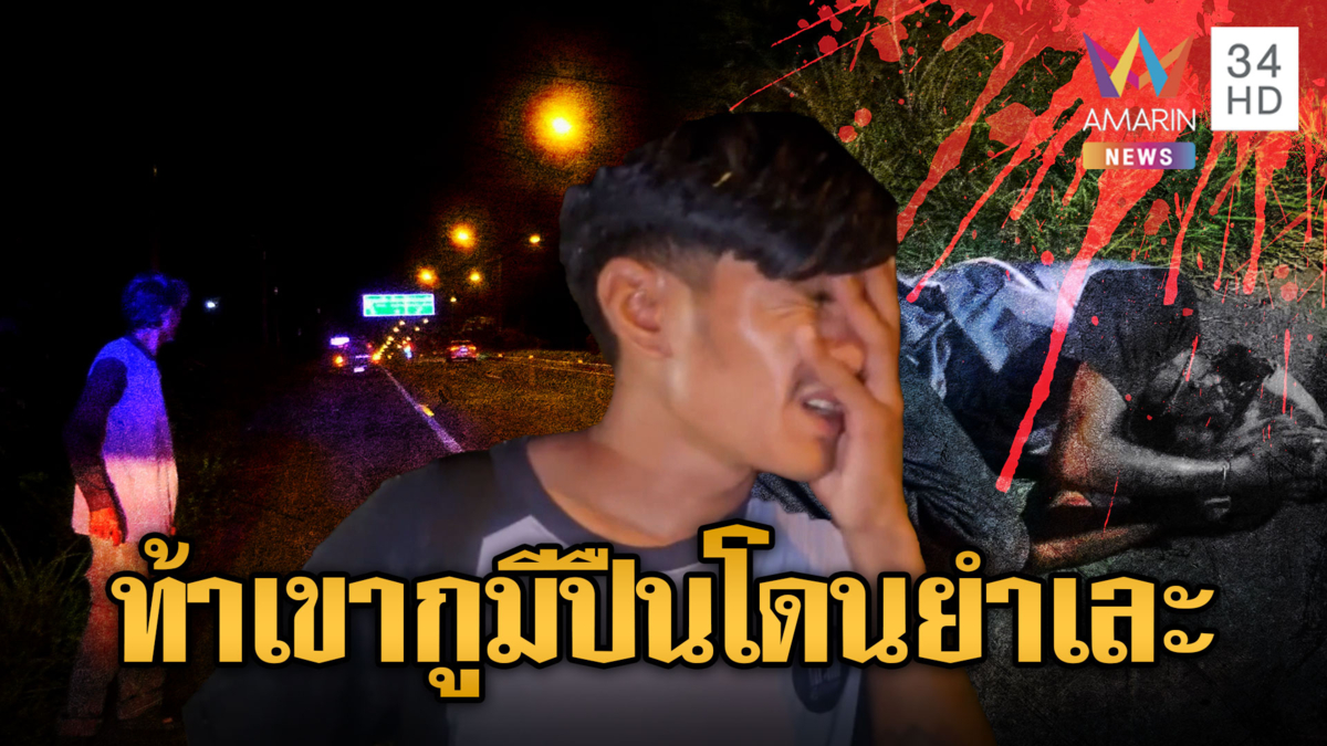 หนุ่มเมาแล้วห้าว ตะโกนท้า “กูมีปืน” เจอรุมยำหน้าเยิน