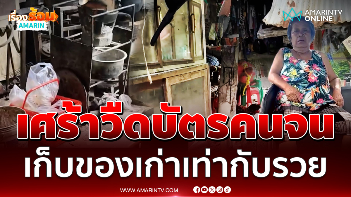 ป้าเก็บของเก่าร่ำไห้โดนตัดสิทธิบัตรคนจนระบบแจ้งมีรถยนต์หลายคัน 