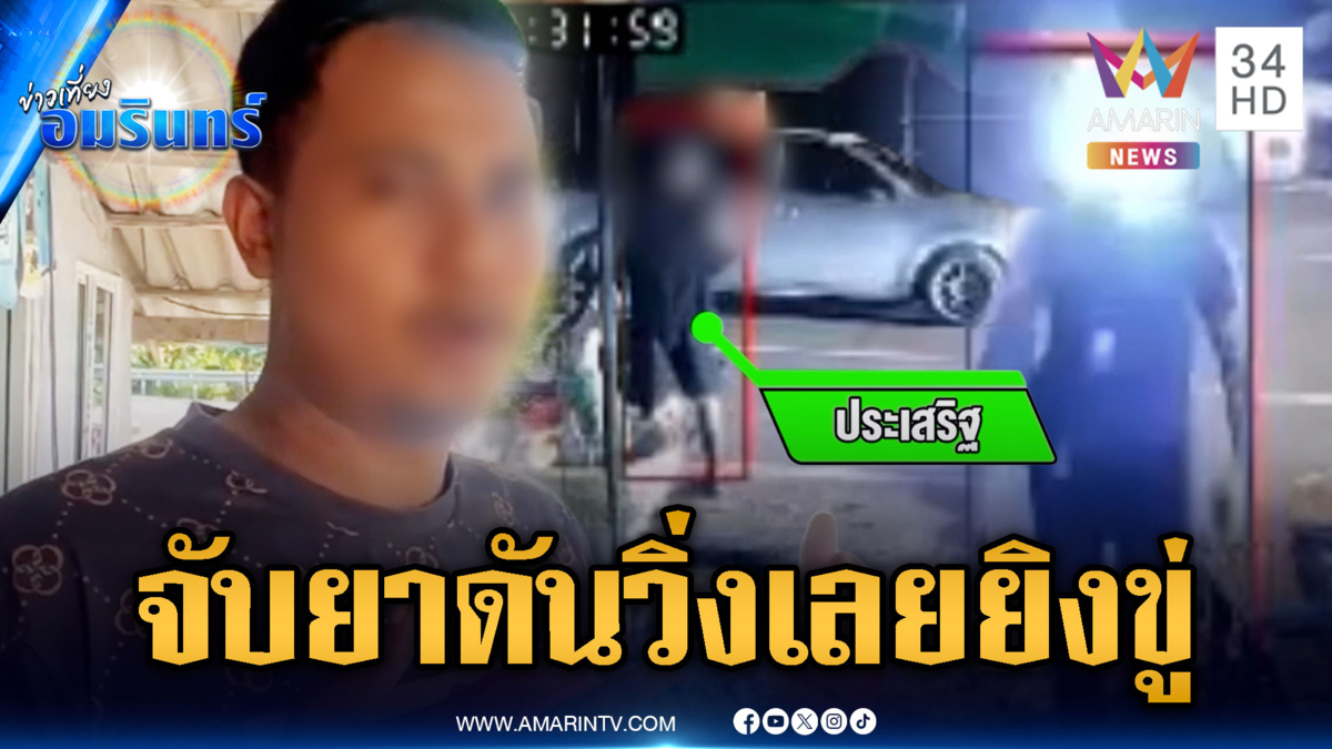 หนุ่มผวา อส.ยิงใส่ไม่ทราบเหตุผล-จนท.โต้ผู้เสียหายทำตัวมีพิรุธ