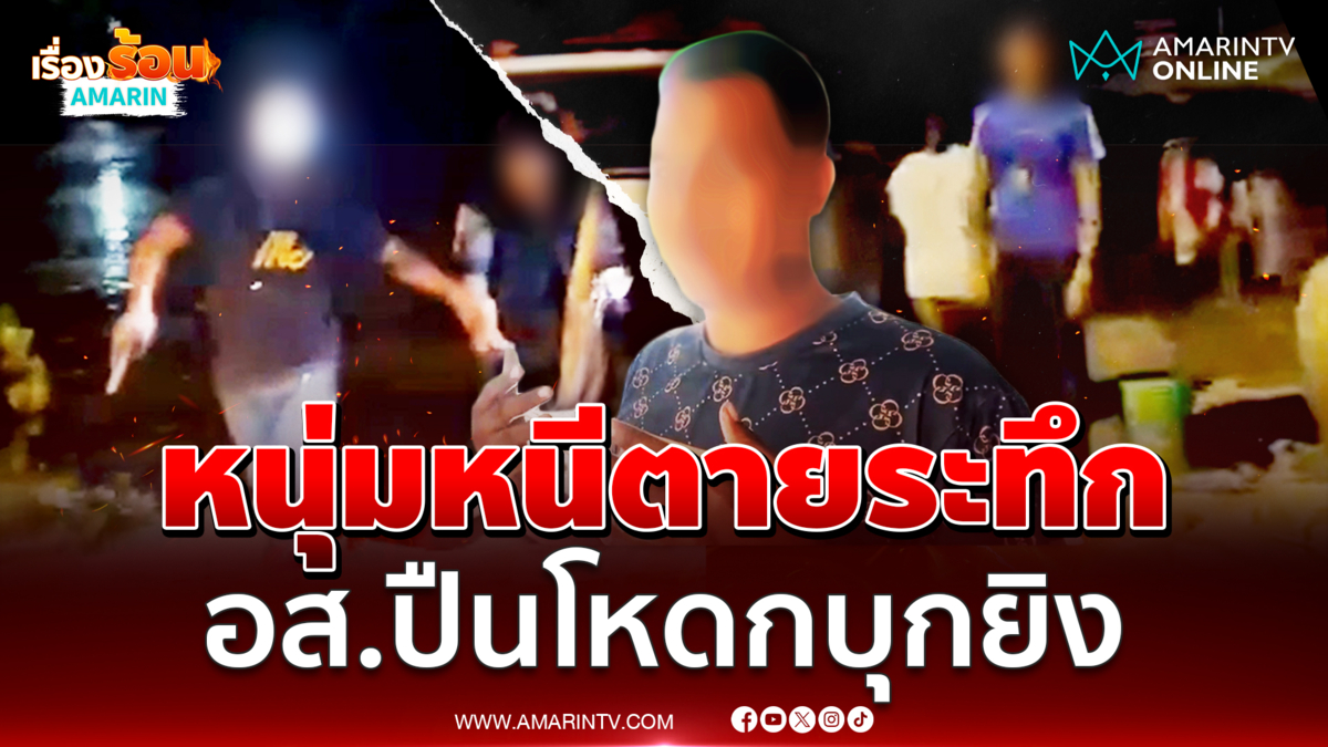 หนุ่มร้อง อส. บุกยิงถึงบ้าน โดดลงบ่อปลาหนีตาระทึก แจ้งความคดีไม่คืบ