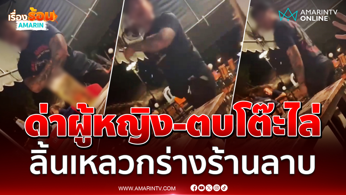 แชร์ว่อนหนุ่มสักลายด่าผู้หญิง-ตบโต๊ะไล่กลางร้านลาบ 