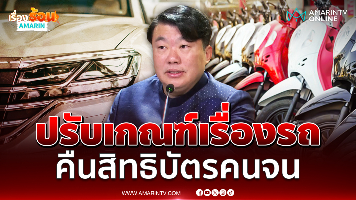 คมนาคมปรับเกณฑ์เรื่องรถ ใครถูกตัดสิทธิบัตรคนจนต้องฟัง