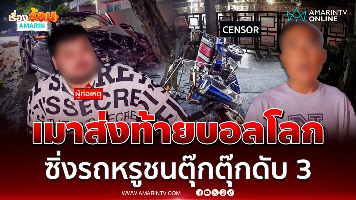 เมาส่งท้ายบอลโลก หนุ่มซิ่งรถหรู เสยตุ๊กตุ๊กดับสลด 3 ราย