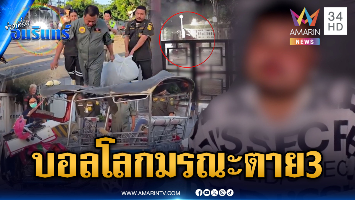 หนุ่มรถหรูเมาฉลองบอลโลก ซิ่งชนตุ๊กตุ๊กตายยกคัน 3 ศพ