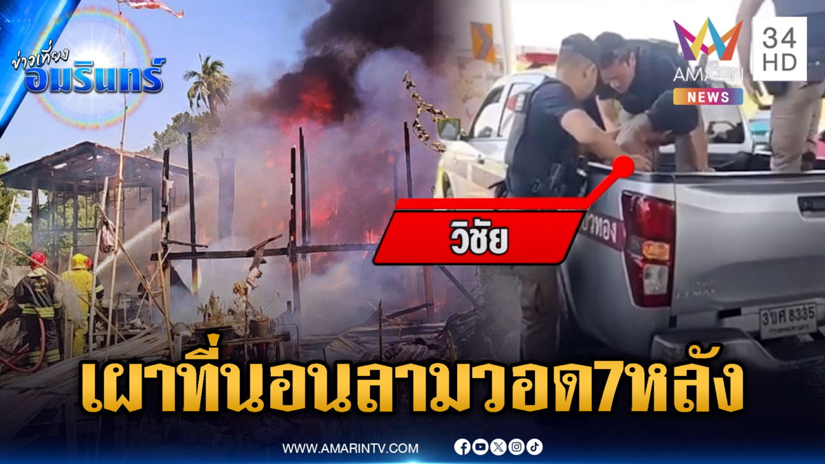 ขี้ยาเผาจุดที่นอน แต่ไฟลามวอดบ้าน 7 หลัง