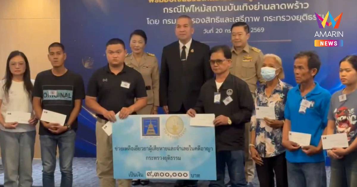 "รมว.ยุติธรรม" มอบเงินเยียวยาผู้เสียหายคดีไฟไหม้โรงเบียร์ ณ ลาดพร้าว