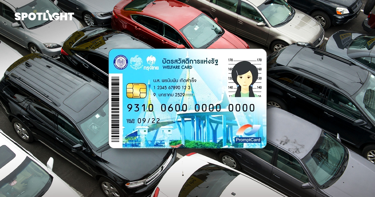 รัฐรื้อเกณฑ์ ‘บัตรคนจน’ เว้นรถเก่า-ไม่ตัดกศน. เปิดทบทวนสิทธิถึง 20ก.ย.