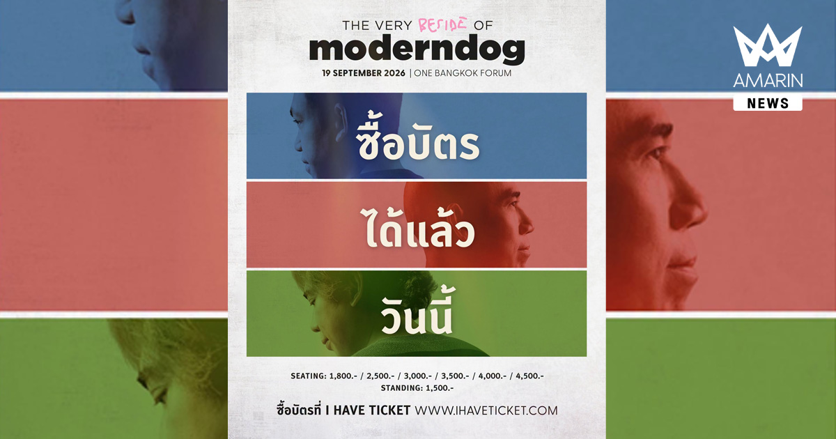 คอนเสิร์ต The Very Beside of Moderndog ซื้อบัตรได้แล้ววันนี้!