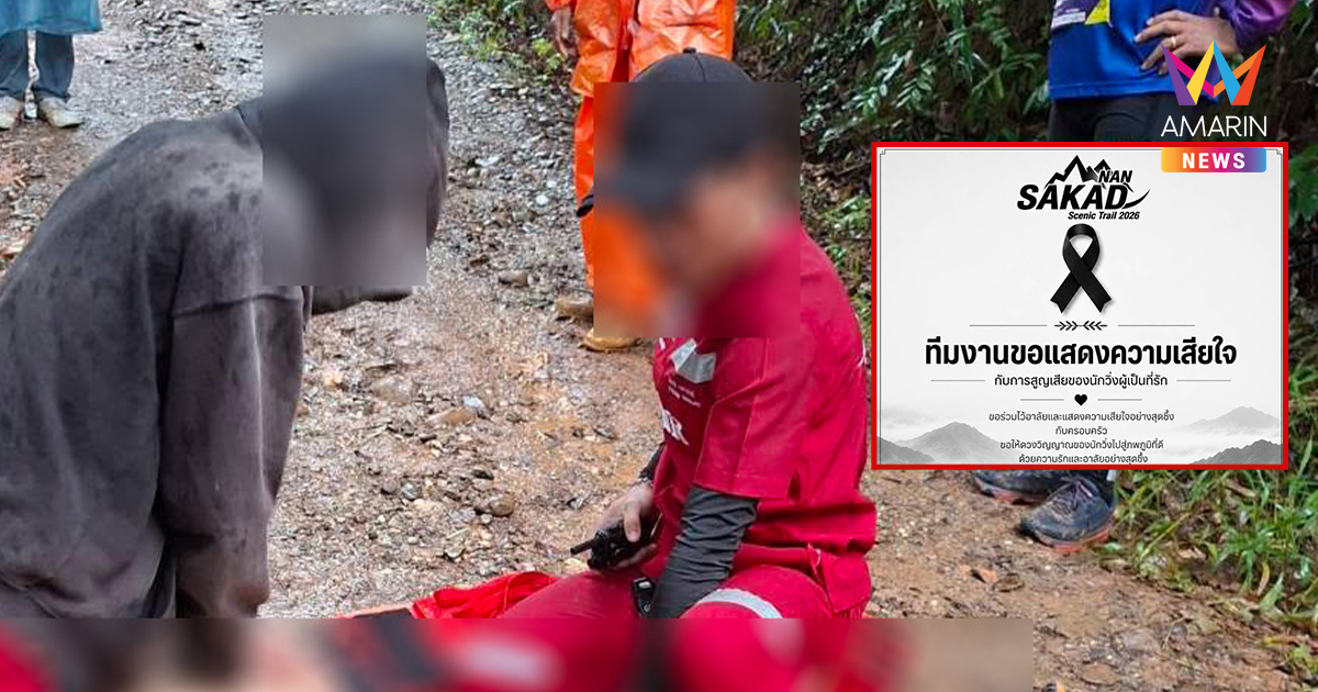 ดราม่าเทรลสลด! นักวิ่งดับกลางทาง นอนรอความช่วยเหลือนาน 42 นาที