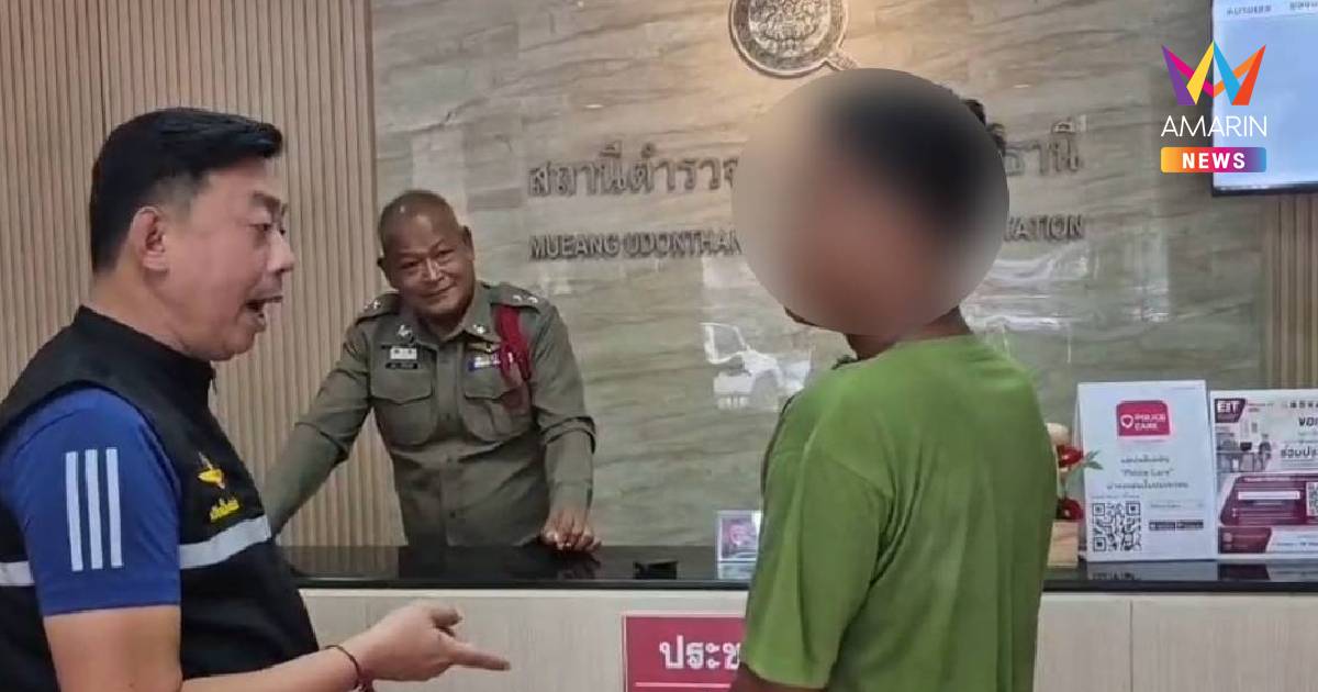 หนุ่มอ้างเป็นลูก "ตลกดัง" บุก สภ.เมืองอุดรฯ ทวงเงินหมื่น