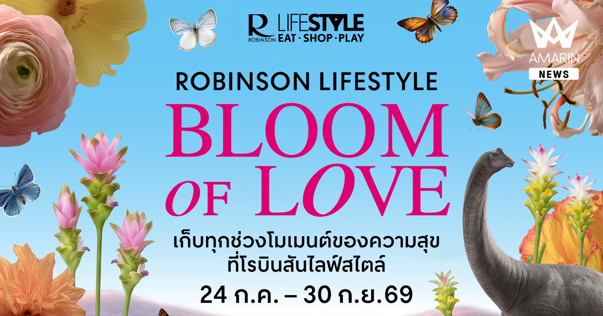 โรบินสันไลฟ์สไตล์ เตรียมจัดงาน “Bloom of Love” ชมความมหัศจรรย์ ดอกไม้ ผีเสื้อ และไดโนเสาร์ ปักหมุดชัยภูมิที่แรก พร้อมโรดโชว์ 7 สาขาทั่วประเทศ ระหว่างวันที่ 24 ก.ค. 69 – 30 ก.ย. 69