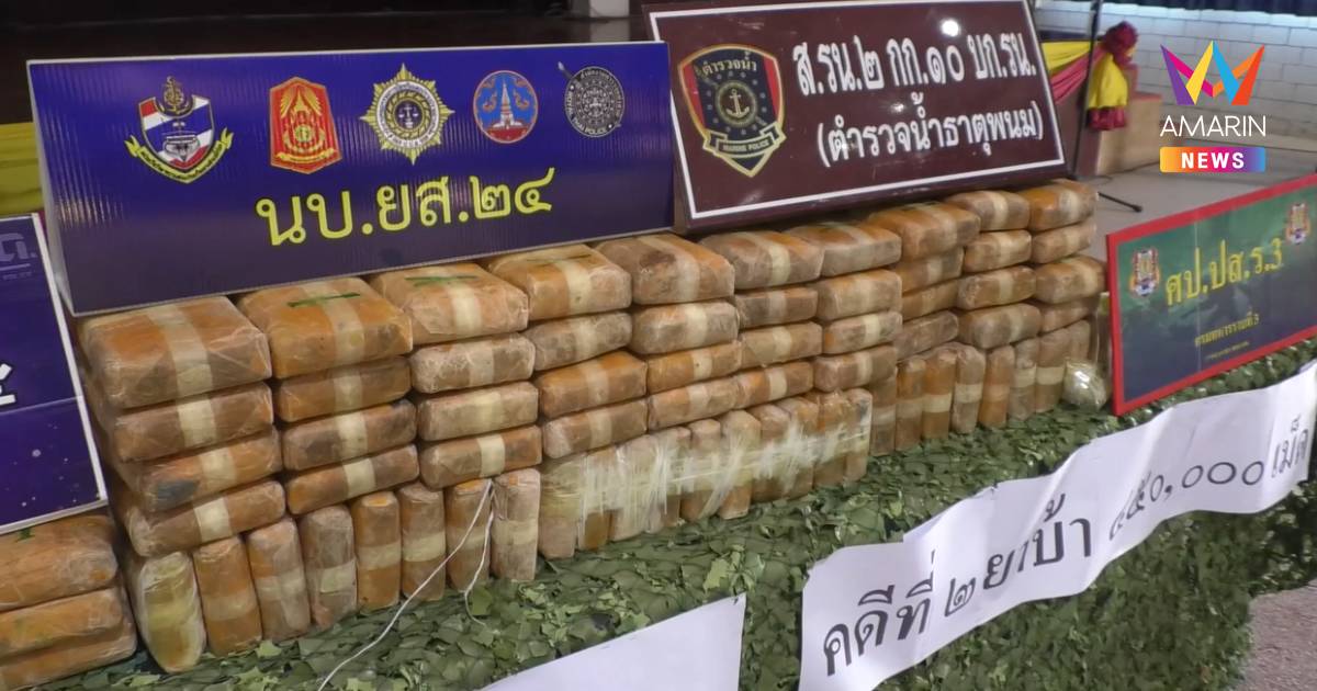 ตชด.235 จับกุม เครือข่ายค้ายาเสพติด 2 ราย ยึดยาบ้าบิ๊กล็อต 6 แสนเม็ด