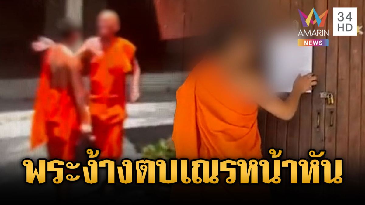 พระหัวร้อนเณรย้ายโต๊ะพลการ ง้างมือตบจนหน้าหัน