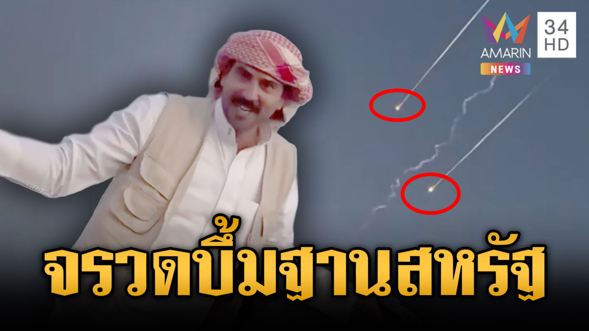 อิหร่านยิงขีปนาวุธถล่มฐานสหรัฐ-อิรักใช้ C-RAM สกัดโดรนบึ้ม