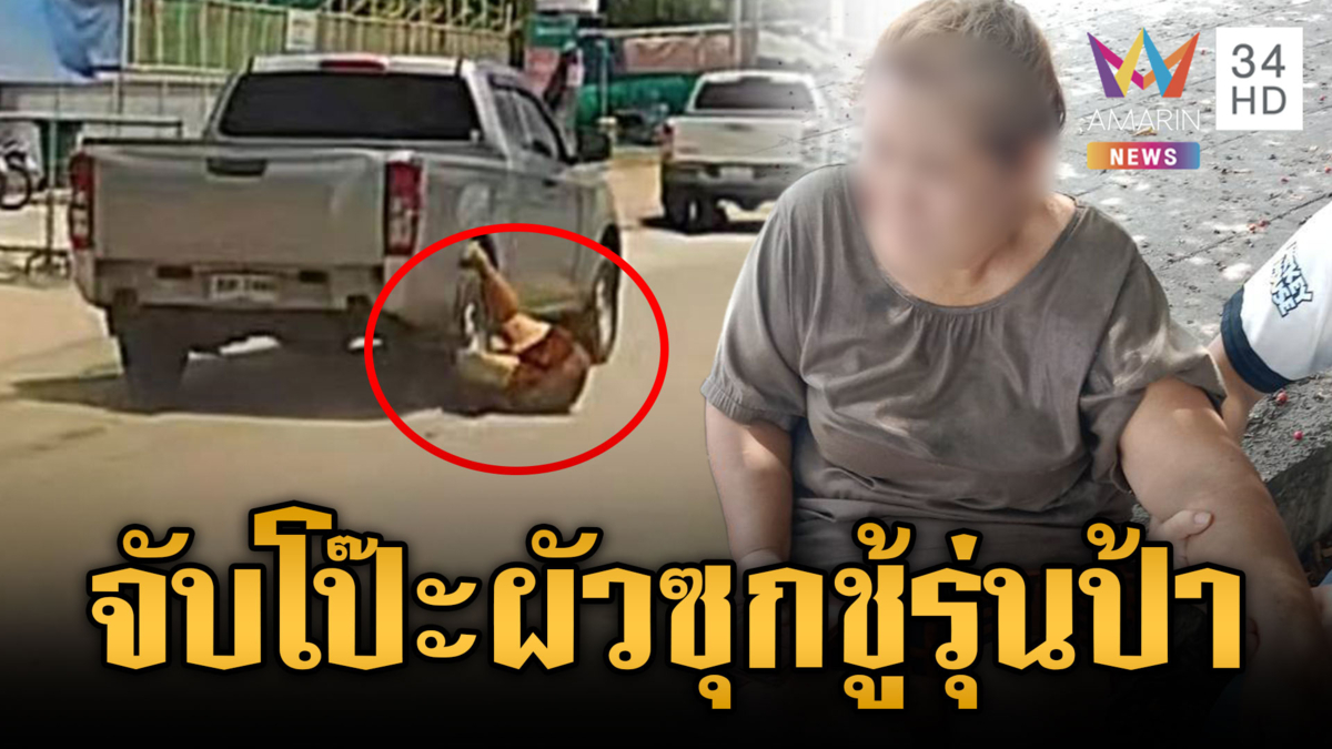 เมียหลวงจับโป๊ะผัวซุกชู้รุ่นป้า กระโดดเกาะรถแต่เจอเฉี่ยวล้ม