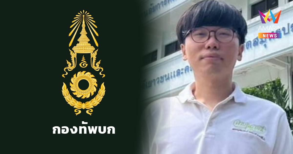 ทบ. เผย "เนติวิทย์" ไม่ต้องกลับมาเกณฑ์ทหาร​แล้ว ปลดเป็นกองหนุนชั้นที่2