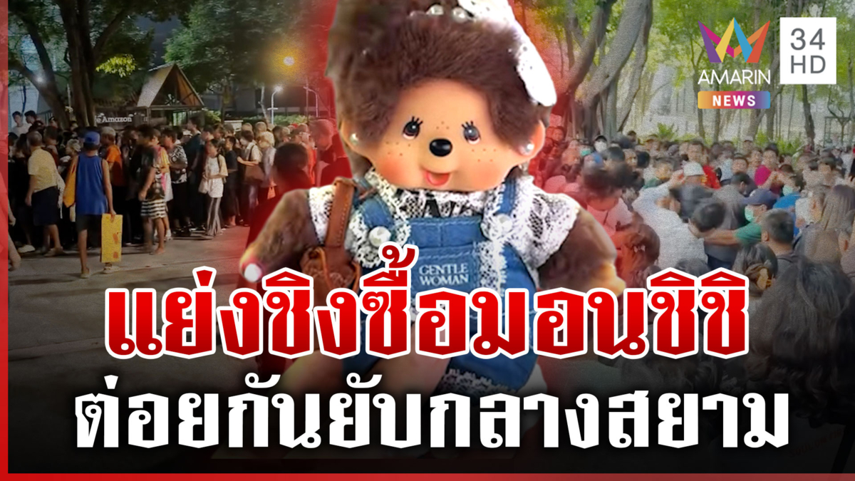 สยามแตก! ซัดกันยับแย่งซื้อ "มอนชิชิ" จนต้องงดขายหน้าร้าน