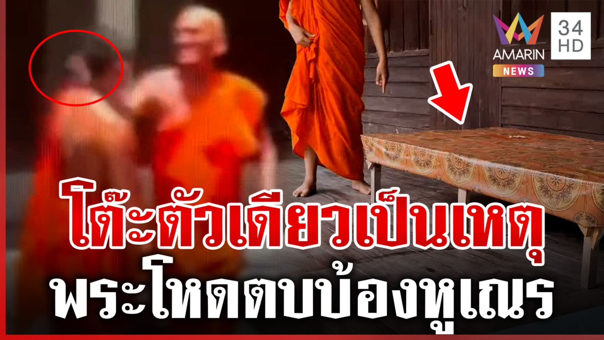 เจ้าอาวาสไล่พ้นวัด! พระโหดตบเณร เหตุย้ายโต๊ะไม่ขอ