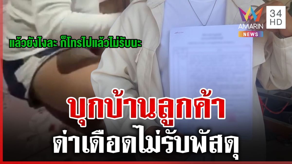 สาวพัสดุปะทะคารมลูกค้า 2 ฝ่ายชี้แจงปมเดือด
