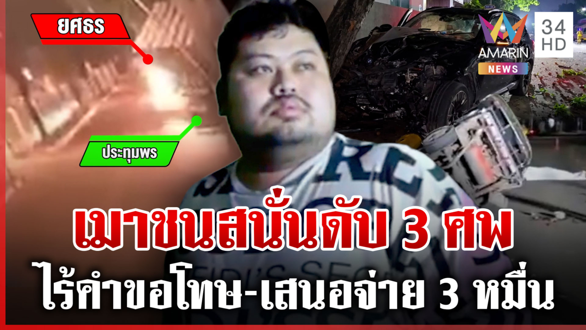เมาซิ่งรถหรูชนดับ 3 ศพ คนขับรับดื่มมาจริง ตร.แจ้ง 2 ข้อหาหนัก