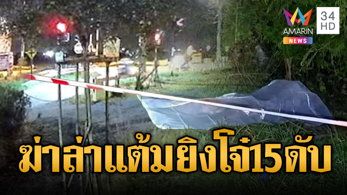 ฆ่าล่าแต้ม! ดักยิงเด็ก15ดับริมถนน
