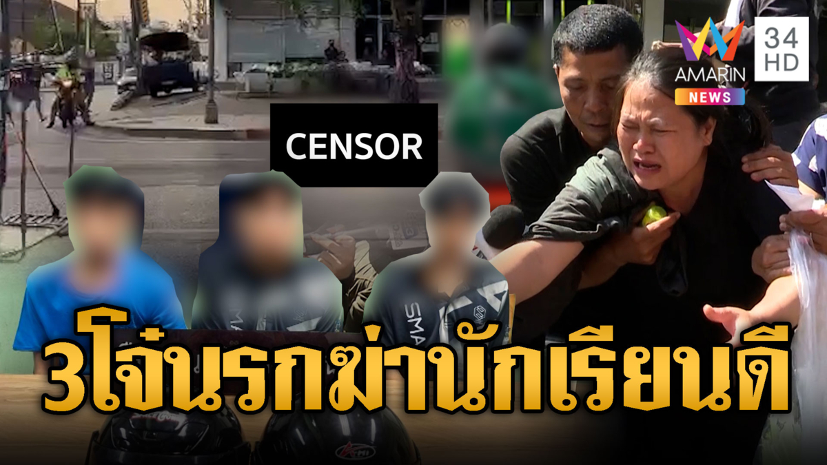 รวบ 3 เดนนรก กระหน่ำแทงเด็กเรียนดีดับ