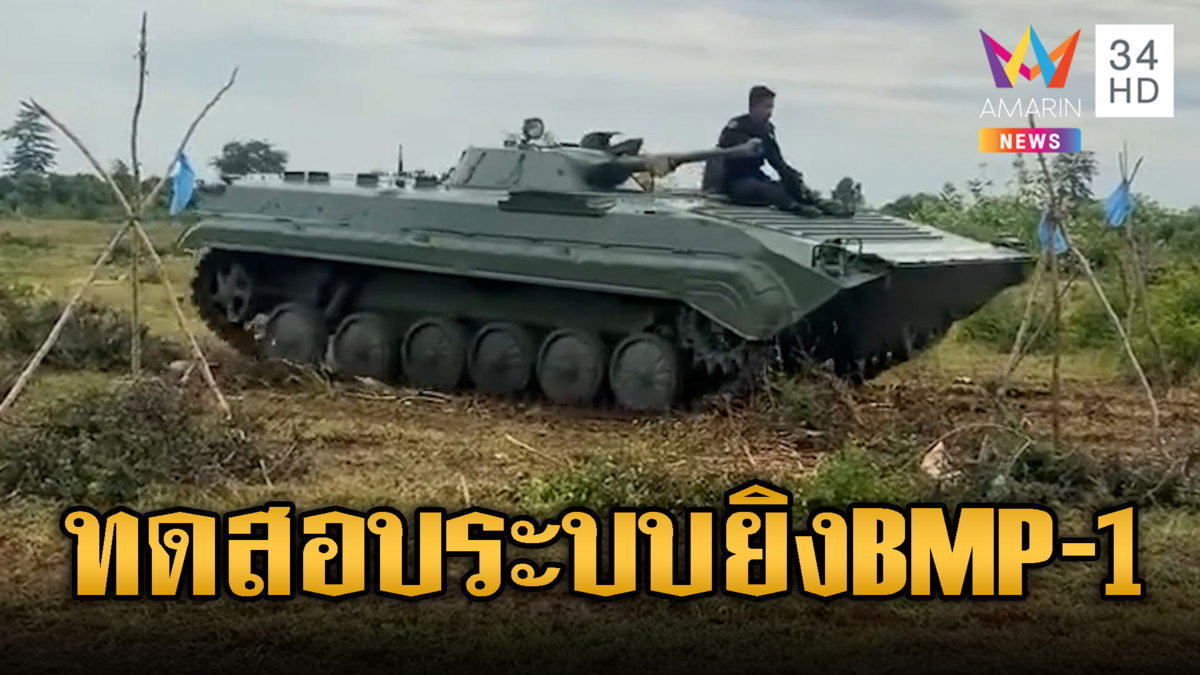 เขมรอวดไม่เลิก นำ BMP-1 ทดสอบระบบ
