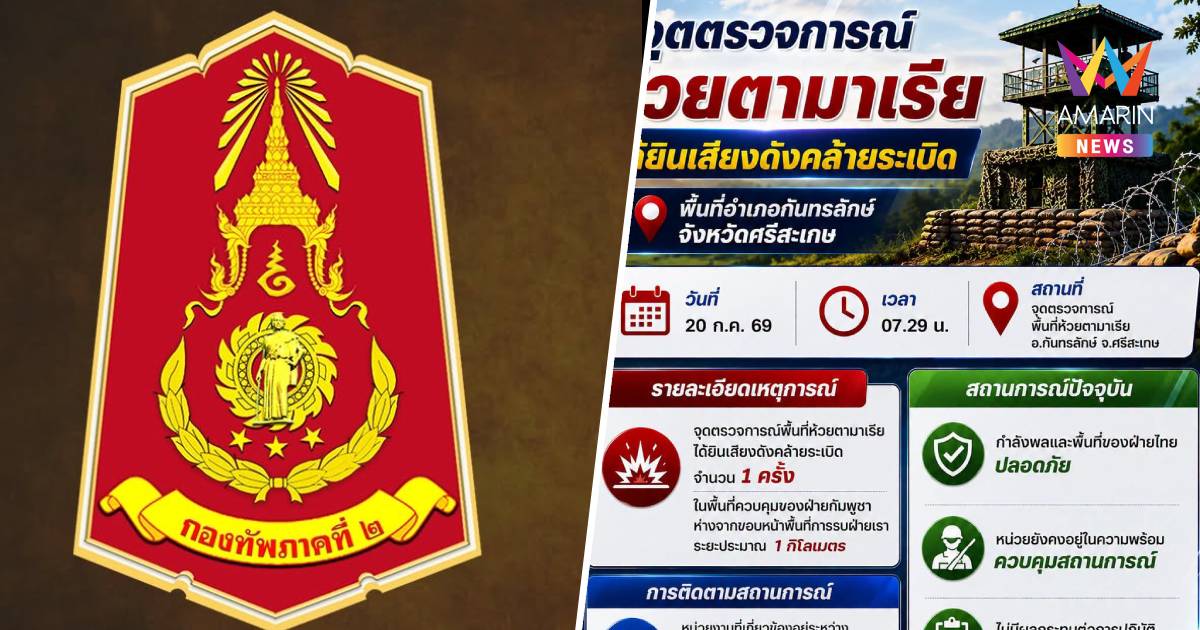 ภท.2แจงได้ยินเสียงระเบิดฝั่งเขมรห่างศรีสะเกษ1กม.ยันพื้นที่ไทยปลอดภัย