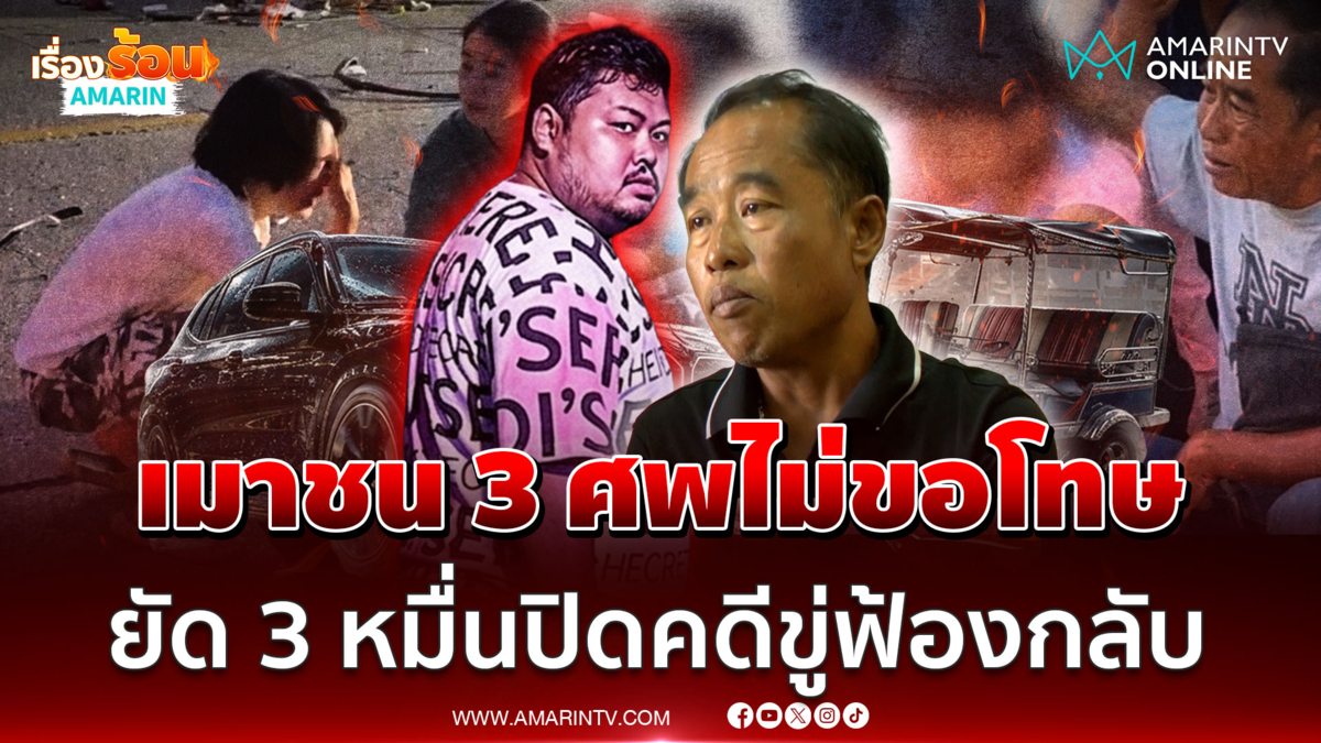 มาฉลองบอลโลกซิ่ง BMW ชนดับ 3 ศพ ขอโทษสักคำก็ยังไม่มี