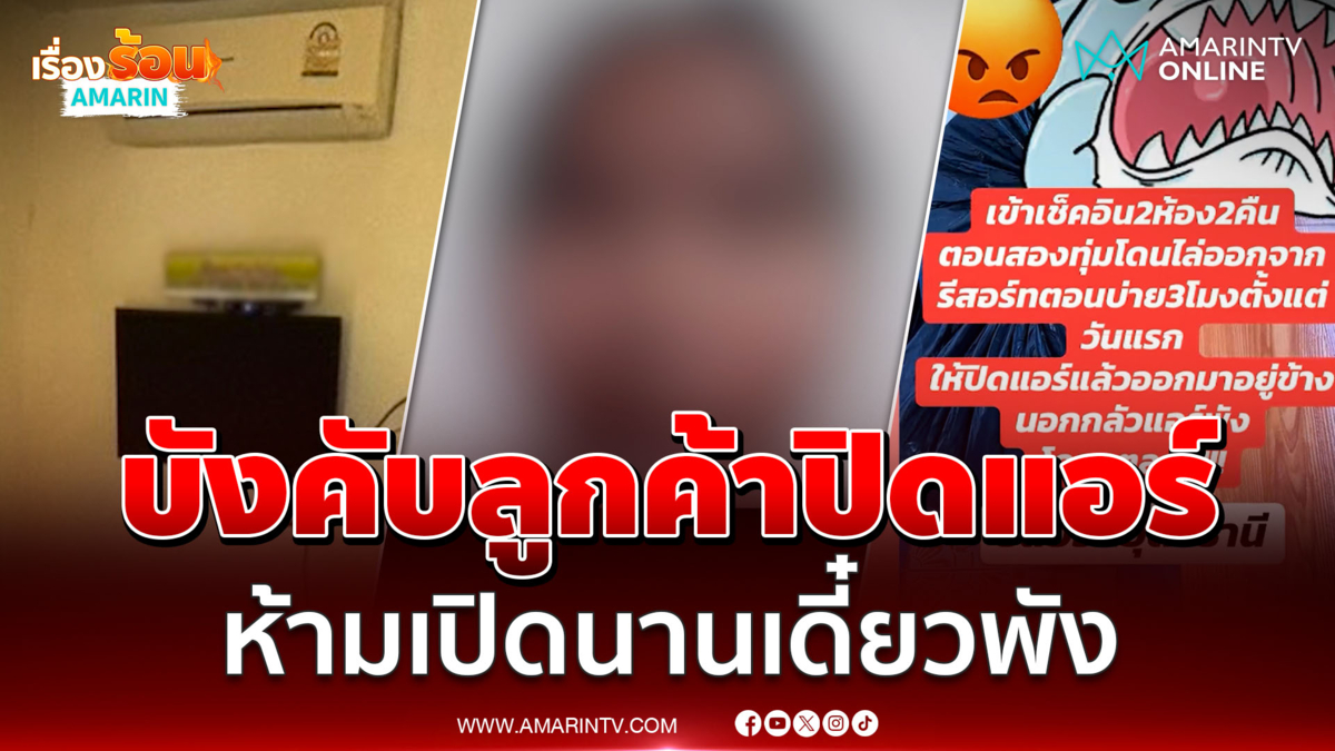 สาวแฉรีสอร์ท จ.อุดรธานี บังคับปิดแอร์ห้ามเปิดนานเดี๋ยวพัง