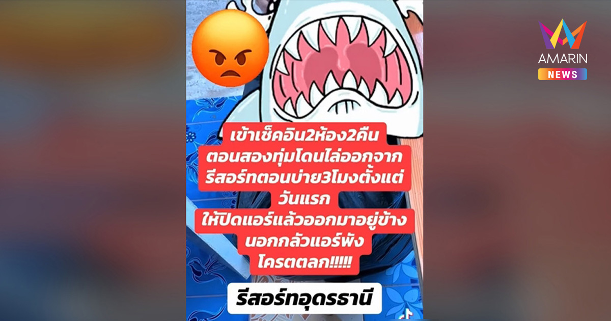 ดราม่ารีสอร์ตอุดรฯ ลูกค้าเดือด! จ่ายเต็มราคาแต่โดนพนักงานสั่งปิดแอร์
