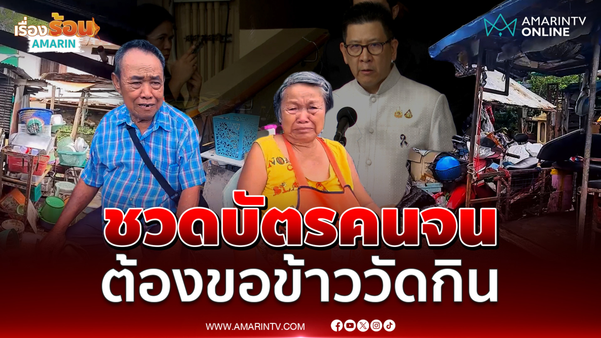 ตายายเก็บของเก่า ไม่ผ่านเกณฑ์อ้างมีรถ