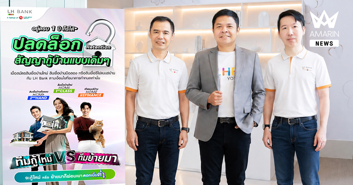 LH Bank ออกแคมเปญ “อยู่ครบ 1 ปี ก็รีได้ ปลดล็อกสัญญากู้บ้านแบบเดิมๆ” เพิ่มทางเลือกในการบริหารอัตราดอกเบี้ย
