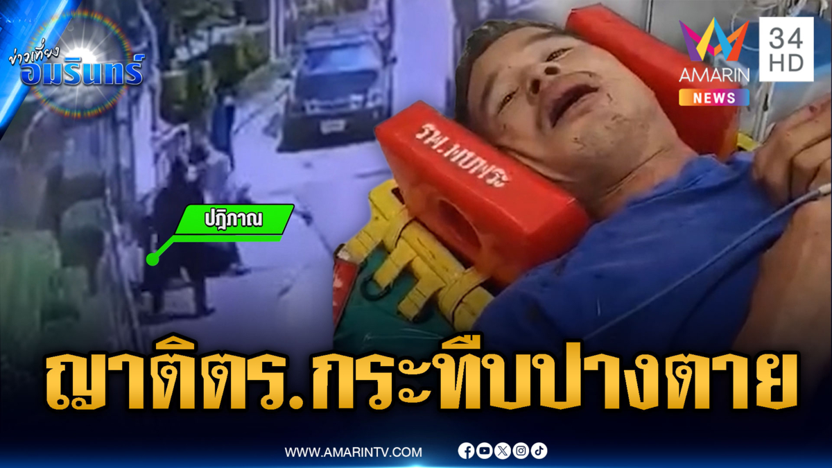 ผวาแก๊งชายฉกรรจ์ญาติ ตร.รุมทำร้ายพ่อปางตาย