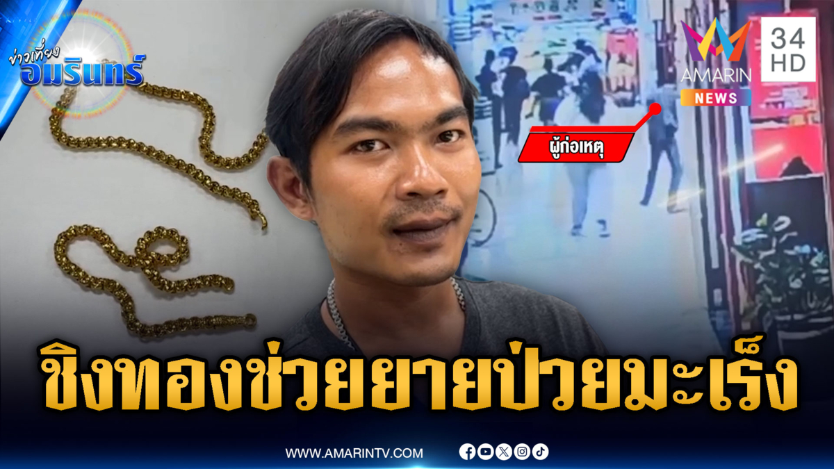 จับทันควันหนุ่มชิงสร้อยทอง อ้างหาเงินรักษายายป่วยมะเร็ง