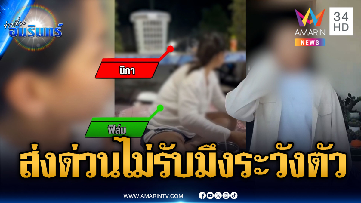 พนักงานส่งพัสดุขาโหด! ส่งไม่มีคนรับขู่ระวังตัว
