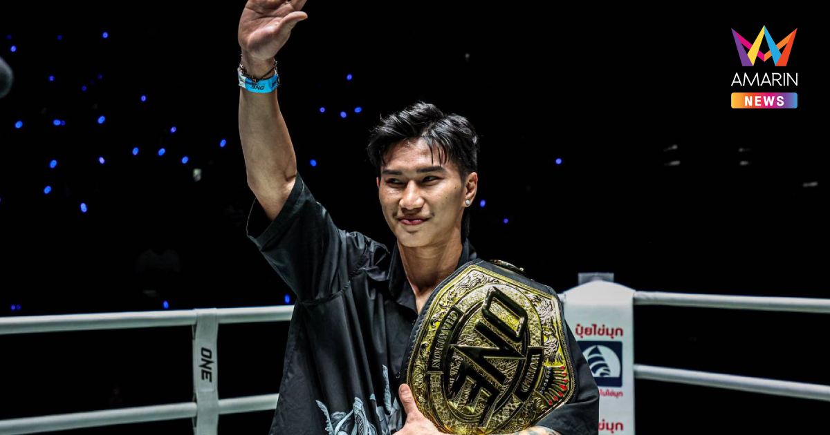 "ตะวันฉาย" ประกาศสละตำแหน่งแชมป์โลก ONE รุ่น เฟเธอร์เวต