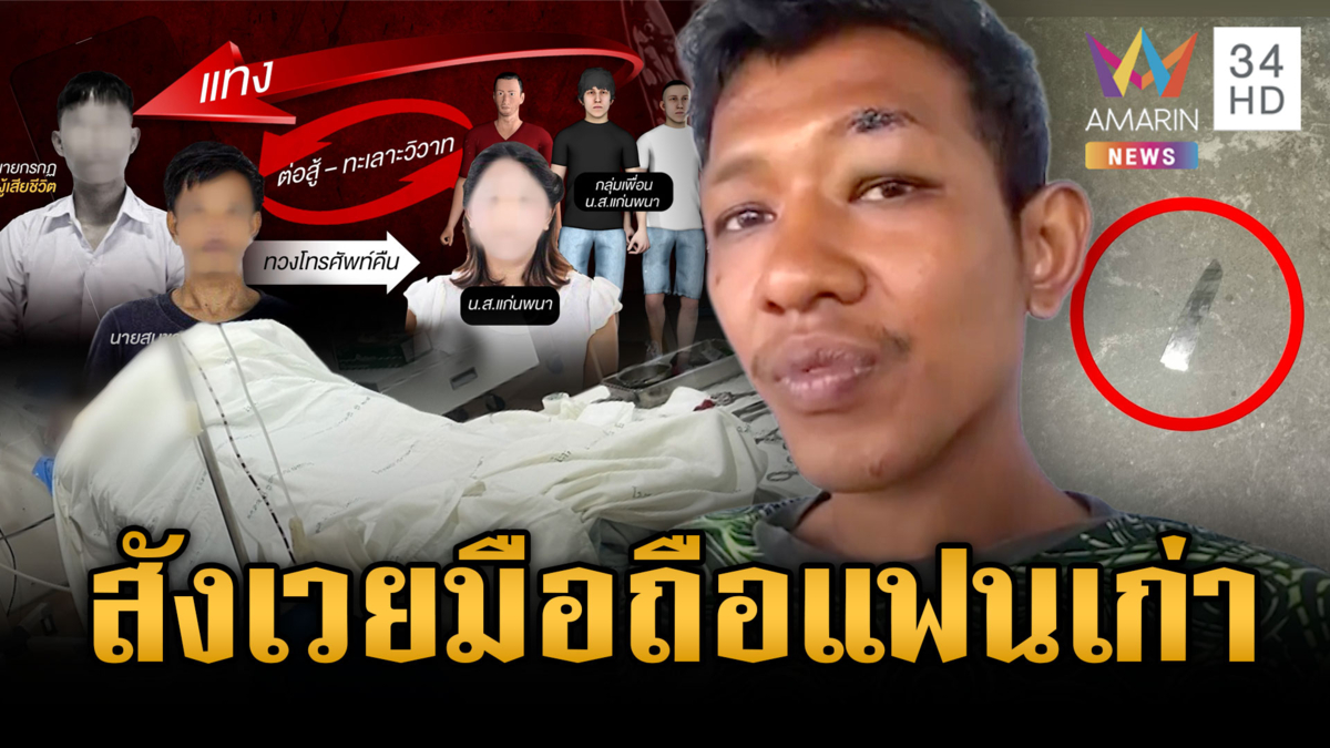 หนุ่มบุกทวงมือถือคืนจากแฟนเก่า สังเวย 1 ศพ